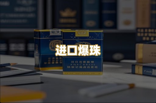 进口爆珠