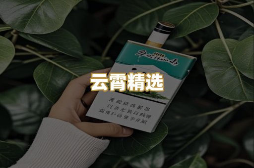 云霄精选