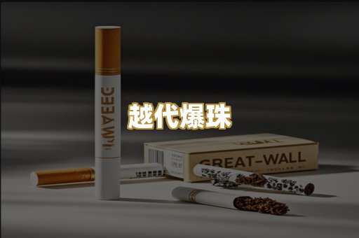 越代爆珠