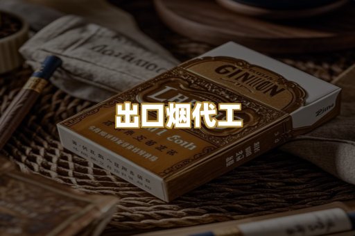 出口烟代工